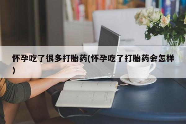 买打胎药米非司酮片流产药微信买怀孕吃了很多打胎药(怀孕吃了打胎药会怎样)