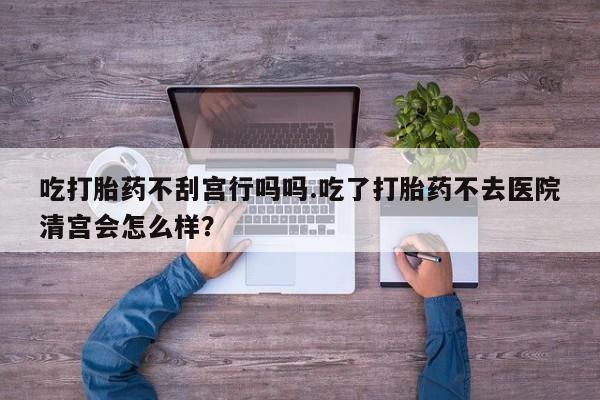 买打胎药米非司酮片流产药微信买资讯 第57页