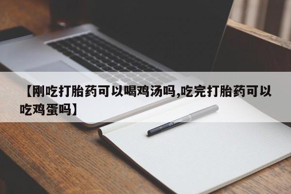 买打胎药米非司酮片流产药微信买【刚吃打胎药可以喝鸡汤吗,吃完打胎药可以吃鸡蛋吗】