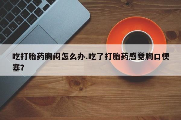 买打胎药米非司酮片流产药微信买新闻 第54页