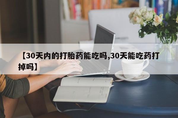 买打胎药米非司酮片流产药微信买【30天内的打胎药能吃吗,30天能吃药打掉吗】
