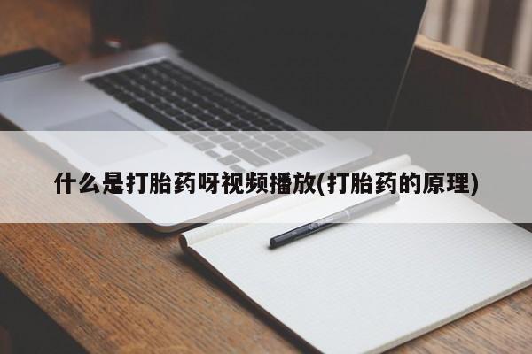 买打胎药米非司酮片流产药微信买什么是打胎药呀视频播放(打胎药的原理)