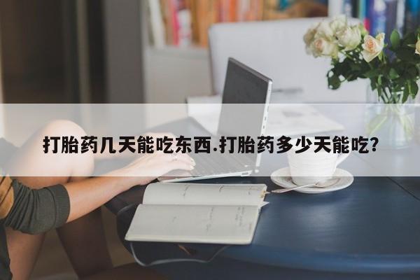 买打胎药米非司酮片流产药微信买打胎药几天能吃东西.打胎药多少天能吃？