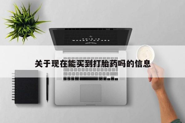 买打胎药米非司酮片流产药微信买关于现在能买到打胎药吗的信息