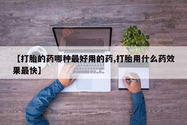 买打胎药米非司酮片流产药微信买【打胎的药哪种最好用的药,打胎用什么药效果最快】
