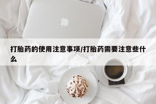 买打胎药米非司酮片流产药微信买打胎药的使用注意事项/打胎药需要注意些什么