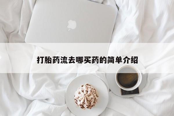 买打胎药米非司酮片流产药微信买打胎药流去哪买药的简单介绍