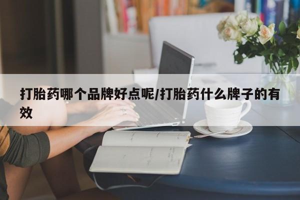 买打胎药米非司酮片流产药微信买打胎药哪个品牌好点呢/打胎药什么牌子的有效