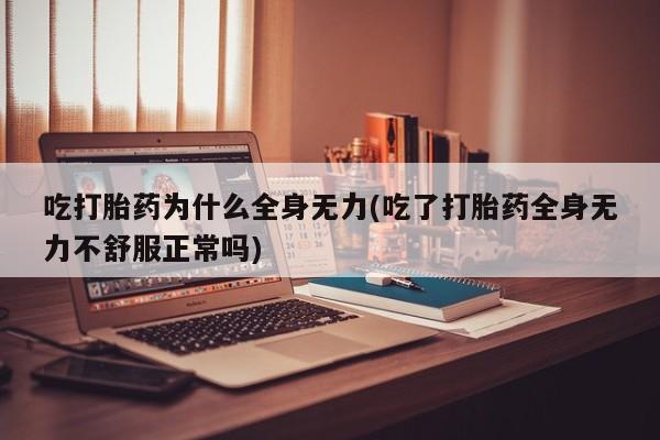 买打胎药米非司酮片流产药微信买新闻 第47页
