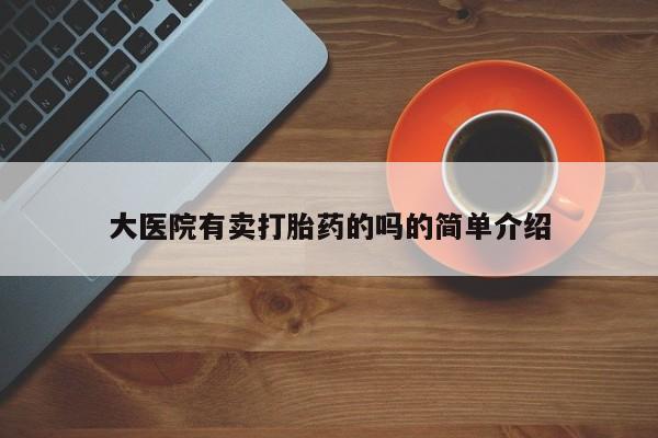 买打胎药米非司酮片流产药微信买大医院有卖打胎药的吗的简单介绍