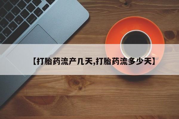 买打胎药米非司酮片流产药微信买【打胎药流产几天,打胎药流多少天】