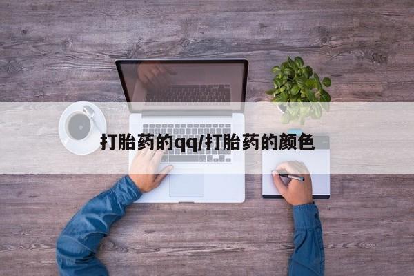 买打胎药米非司酮片流产药微信买打胎药的qq/打胎药的颜色