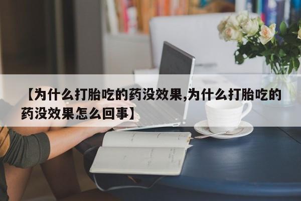 买打胎药米非司酮片流产药微信买【为什么打胎吃的药没效果,为什么打胎吃的药没效果怎么回事】