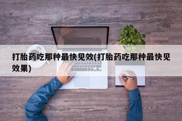 买打胎药米非司酮片流产药微信买打胎药吃那种最快见效(打胎药吃那种最快见效果)