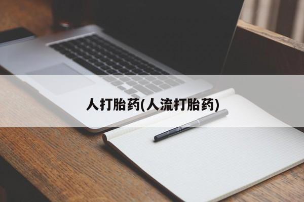 买打胎药米非司酮片流产药微信买要闻 第39页