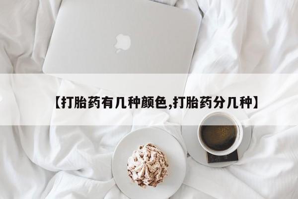 买打胎药米非司酮片流产药微信买【打胎药有几种颜色,打胎药分几种】