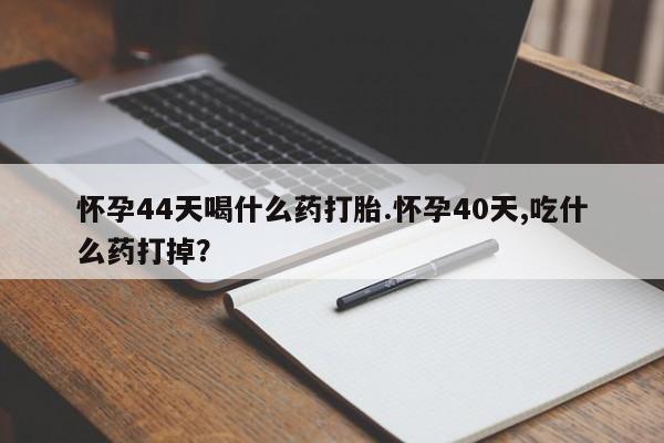 买打胎药米非司酮片流产药微信买要闻 第31页