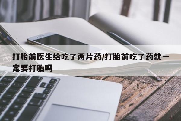 买打胎药米非司酮片流产药微信买要闻 第30页