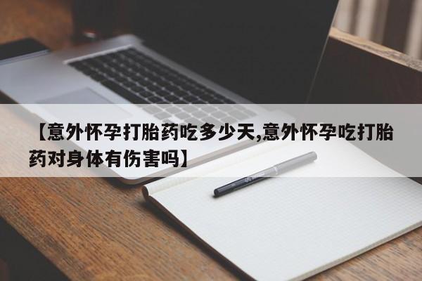 买打胎药米非司酮片流产药微信买【意外怀孕打胎药吃多少天,意外怀孕吃打胎药对身体有伤害吗】