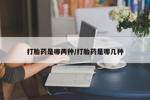 买打胎药米非司酮片流产药微信买打胎药是哪两种/打胎药是哪几种