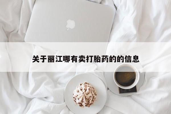 买打胎药米非司酮片流产药微信买关于丽江哪有卖打胎药的的信息
