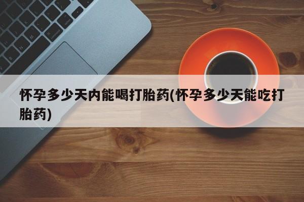 买打胎药米非司酮片流产药微信买资讯 第27页