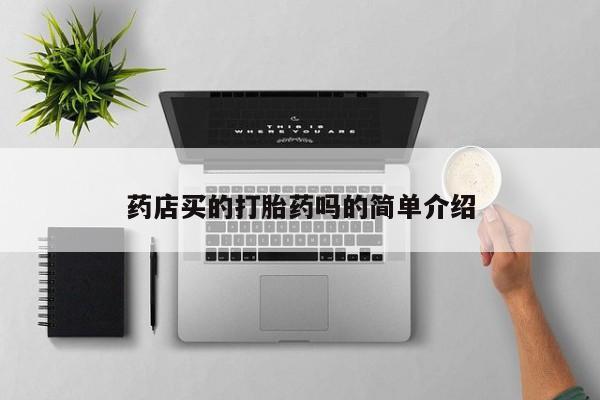 买打胎药米非司酮片流产药微信买药店买的打胎药吗的简单介绍