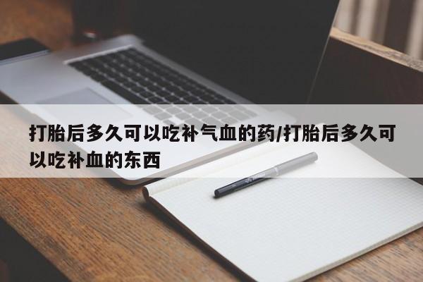 买打胎药米非司酮片流产药微信买打胎后多久可以吃补气血的药/打胎后多久可以吃补血的东西