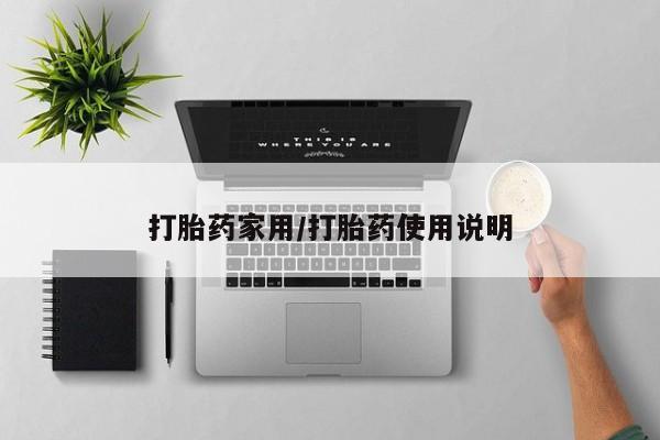 买打胎药米非司酮片流产药微信买新闻 第23页