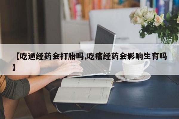 买打胎药米非司酮片流产药微信买要闻 第23页