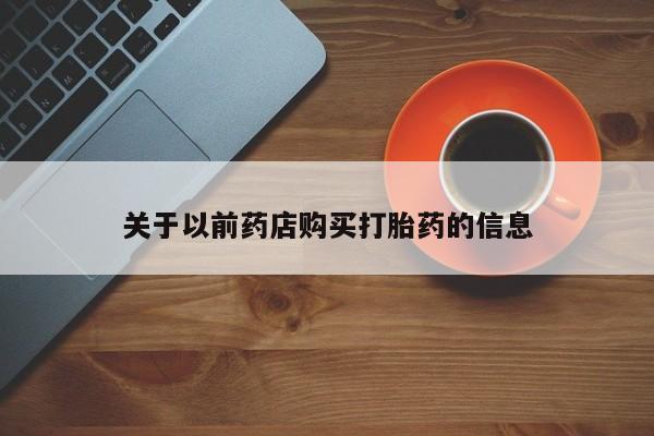 买打胎药米非司酮片流产药微信买关于以前药店购买打胎药的信息