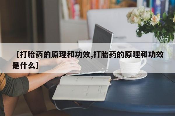 买打胎药米非司酮片流产药微信买【打胎药的原理和功效,打胎药的原理和功效是什么】