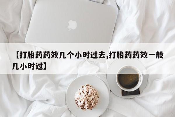 买打胎药米非司酮片流产药微信买【打胎药药效几个小时过去,打胎药药效一般几小时过】