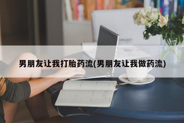 买打胎药米非司酮片流产药微信买男朋友让我打胎药流(男朋友让我做药流)