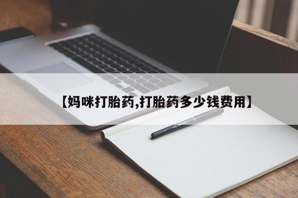 买打胎药米非司酮片流产药微信买【妈咪打胎药,打胎药多少钱费用】