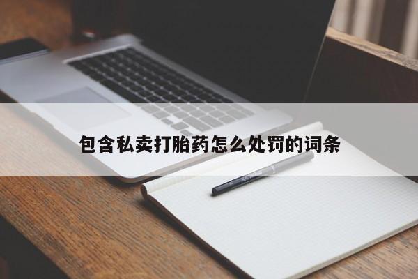 买打胎药米非司酮片流产药微信买要闻 第17页