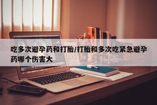 买打胎药米非司酮片流产药微信买吃多次避孕药和打胎/打胎和多次吃紧急避孕药哪个伤害大
