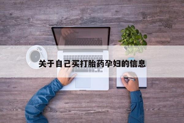 买打胎药米非司酮片流产药微信买关于自己买打胎药孕妇的信息