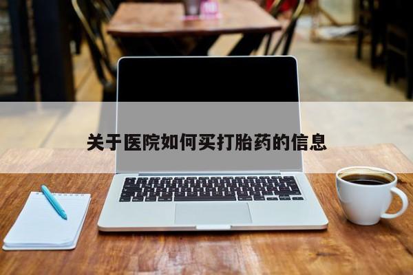 买打胎药米非司酮片流产药微信买关于医院如何买打胎药的信息