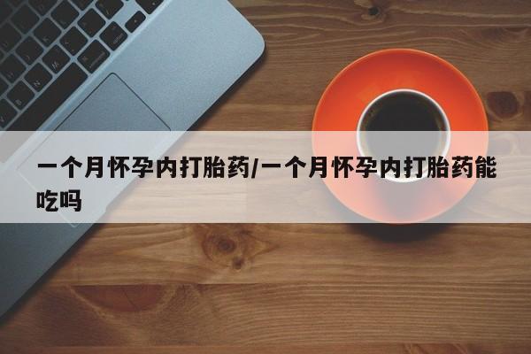 买打胎药米非司酮片流产药微信买一个月怀孕内打胎药/一个月怀孕内打胎药能吃吗
