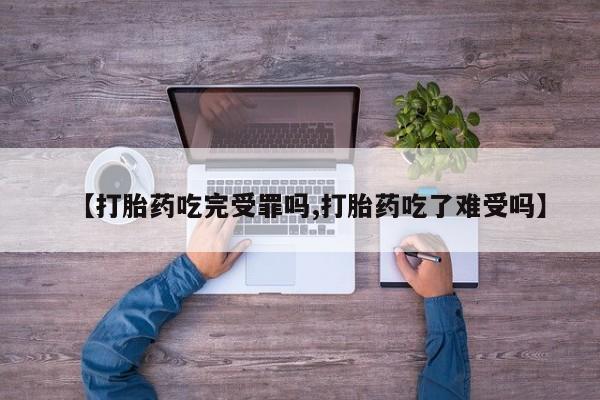 买打胎药米非司酮片流产药微信买【打胎药吃完受罪吗,打胎药吃了难受吗】