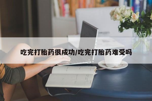 买打胎药米非司酮片流产药微信买吃完打胎药很成功/吃完打胎药难受吗