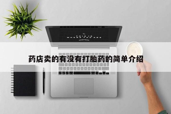 买打胎药米非司酮片流产药微信买药店卖的有没有打胎药的简单介绍