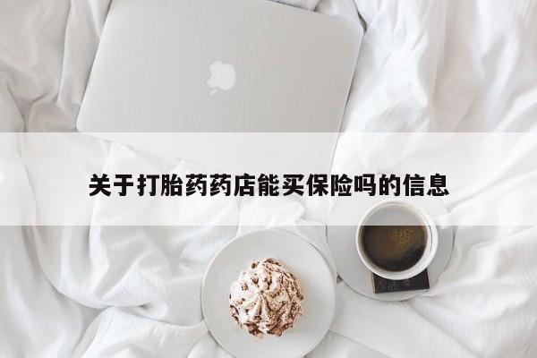 买打胎药米非司酮片流产药微信买关于打胎药药店能买保险吗的信息