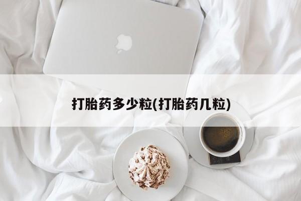 买打胎药米非司酮片流产药微信买打胎药多少粒(打胎药几粒)