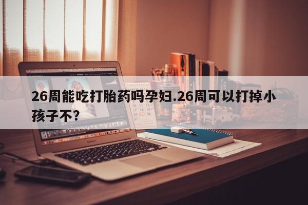 买打胎药米非司酮片流产药微信买资讯 第9页