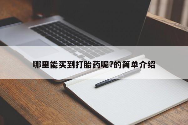买打胎药米非司酮片流产药微信买哪里能买到打胎药呢?的简单介绍
