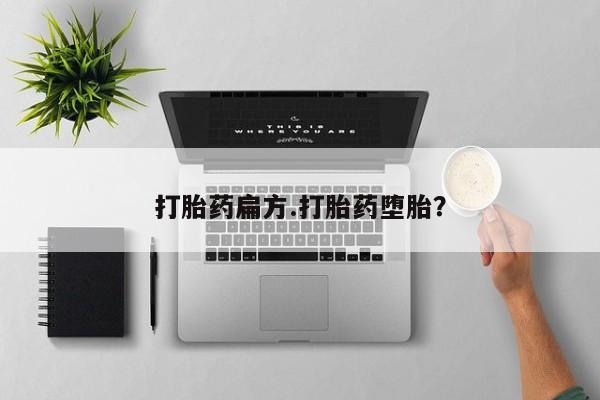 买打胎药米非司酮片流产药微信买打胎药扁方.打胎药堕胎？