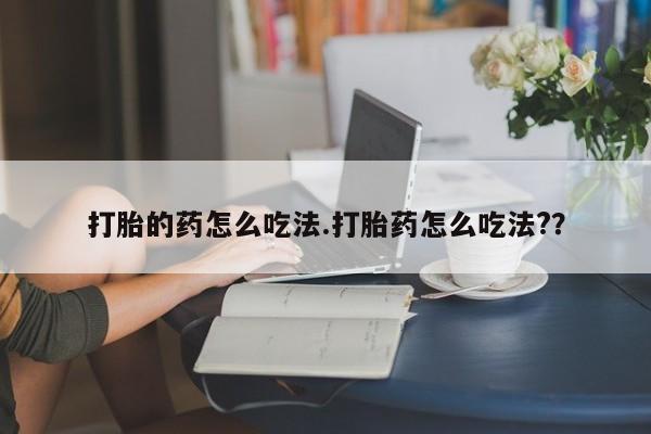 买打胎药米非司酮片流产药微信买打胎的药怎么吃法.打胎药怎么吃法?？