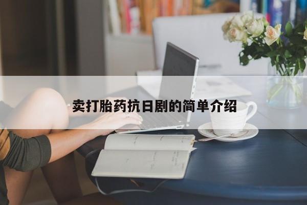 买打胎药米非司酮片流产药微信买卖打胎药抗日剧的简单介绍